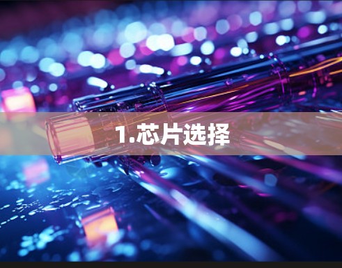 1.芯片选择