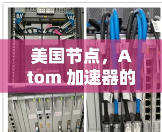 美国节点,Atom 加速器的创新突破 美国节点,Atom 加速器的创新突破