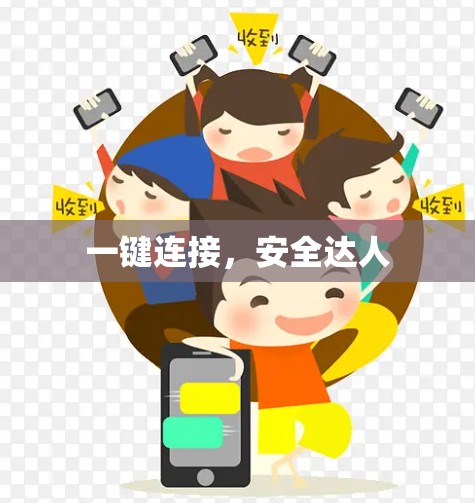 一键连接，安全达人