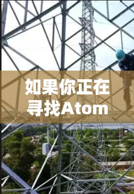 如果你正在寻找AtomVPN的节点推荐,以下是一些建议和步骤,帮助你找到最适合的节点 如果你正在寻找AtomVPN的节点推荐,以下是一些建议和步骤,帮助你找到最适合的节点