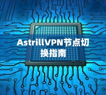 AstrillVPN节点切换指南 AstrillVPN节点切换指南