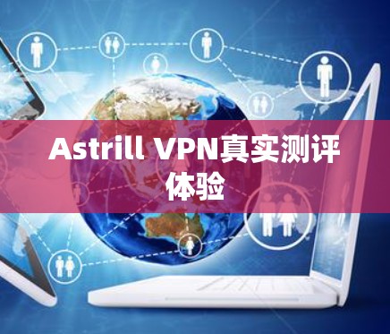 Astrill VPN真实测评体验 Astrill VPN真实测评体验