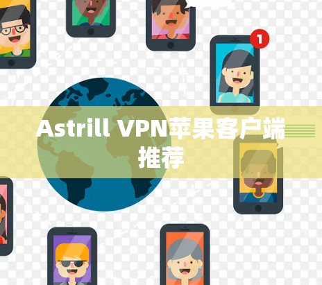 Astrill VPN苹果客户端推荐 Astrill VPN苹果客户端推荐