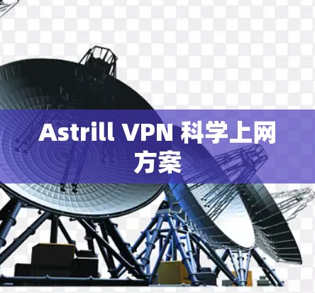 Astrill VPN 科学上网方案 Astrill VPN 科学上网方案