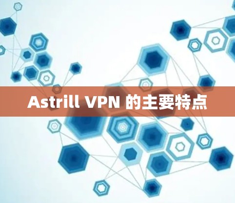 Astrill VPN 的主要特点 Astrill VPN 的主要特点