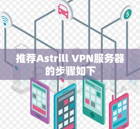 推荐Astrill VPN服务器的步骤如下 推荐Astrill VPN服务器的步骤如下