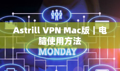 Astrill VPN Mac版|电脑使用方法 Astrill VPN Mac版|电脑使用方法