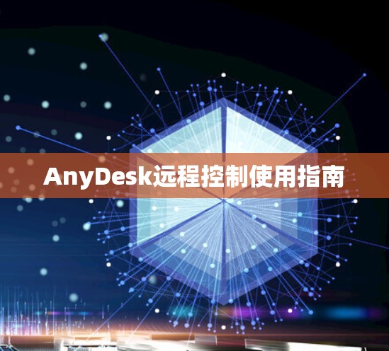AnyDesk远程控制使用指南 AnyDesk远程控制使用指南