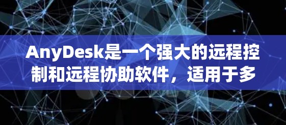AnyDesk是一个强大的远程控制和远程协助软件,适用于多种场景。以下是使用AnyDesk的分步指南 AnyDesk是一个强大的远程控制和远程协助软件,适用于多种场景。以下是使用AnyDesk的分步指南