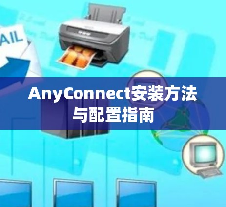 AnyConnect安装方法与配置指南 AnyConnect安装方法与配置指南