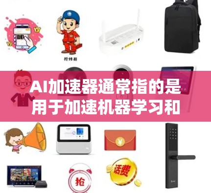 AI加速器通常指的是用于加速机器学习和深度学习训练和推理的硬件设备,这些设备可以显著提高计算效率和性能。常见的AI加速器包括 AI加速器通常指的是用于加速机器学习和深度学习训练和推理的硬件设备,这些设备可以显著提高计算效率和性能。常见的AI加速器包括