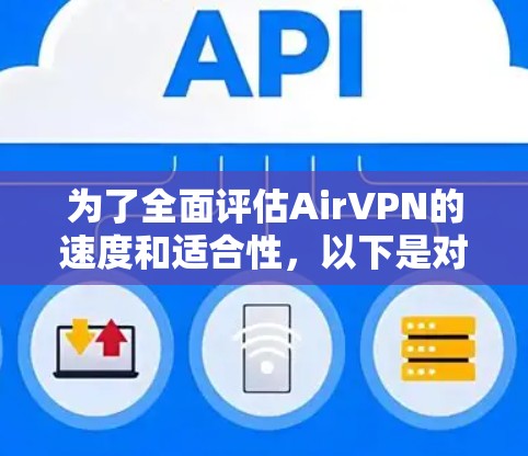 为了全面评估AirVPN的速度和适合性,以下是对其速度体验的详细分析和结论 为了全面评估AirVPN的速度和适合性,以下是对其速度体验的详细分析和结论