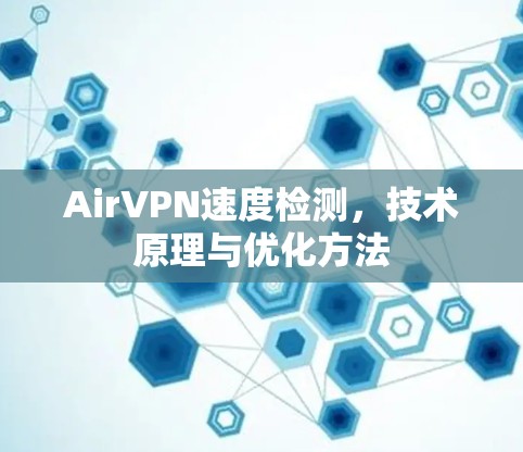 AirVPN速度检测,技术原理与优化方法 AirVPN速度检测,技术原理与优化方法