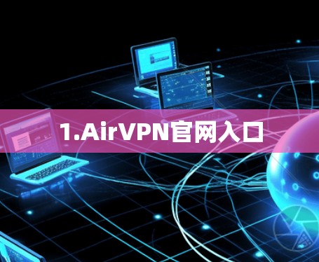 1.AirVPN官网入口 1.AirVPN官网入口