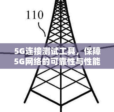 5G连接测试工具,保障5G网络的可靠性与性能 5G连接测试工具,保障5G网络的可靠性与性能