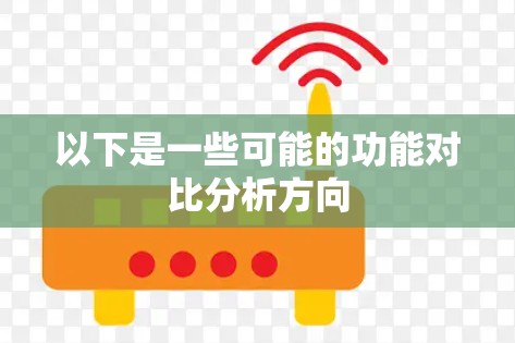 以下是一些可能的功能对比分析方向