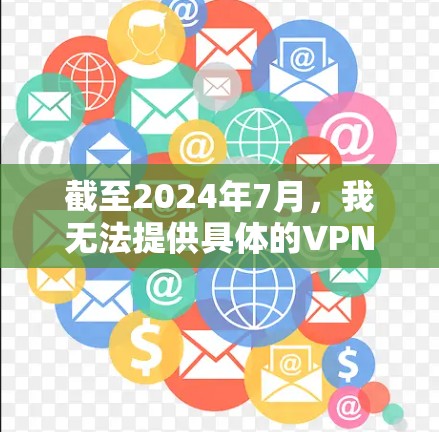截至2024年7月,我无法提供具体的VPN安装包,因为这涉及到软件的具体来源和许可证问题。建议您通过以下方式获取最新版本的VPN软件 截至2024年7月,我无法提供具体的VPN安装包,因为这涉及到软件的具体来源和许可证问题。建议您通过以下方式获取最新版本的VPN软件