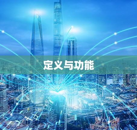 定义与功能
