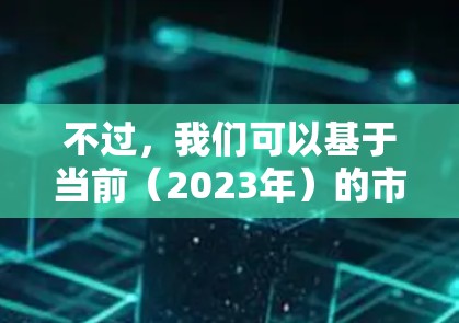 不过,我们可以基于当前(2023年)的市场趋势和技术发展,推测未来几年可能会有哪些VPN软件会保持热门,并尝试为用户提供一些参考信息 不过,我们可以基于当前(2023年)的市场趋势和技术发展,推测未来几年可能会有哪些VPN软件会保持热门,并尝试为用户提供一些参考信息