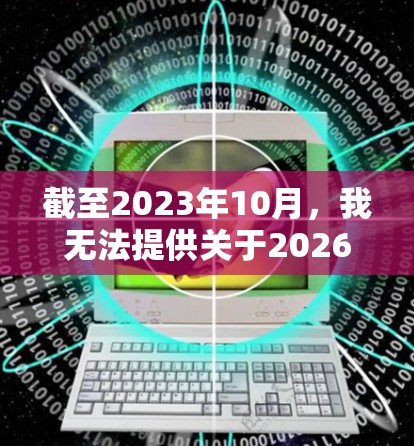 截至2023年10月,我无法提供关于2026年的具体VPN客户端信息,因为那是未来三年之后的事情。VPN客户端通常是软件或应用程序,用于连接到VPN服务器,以提供匿名性和安全性 截至2023年10月,我无法提供关于2026年的具体VPN客户端信息,因为那是未来三年之后的事情。VPN客户端通常是软件或应用程序,用于连接到VPN服务器,以提供匿名性和安全性
