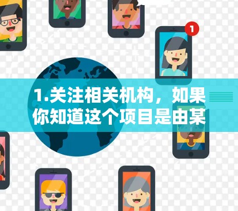 1.关注相关机构，如果你知道这个项目是由某个特定机构或实验室主导的，可以直接访问该机构的官网