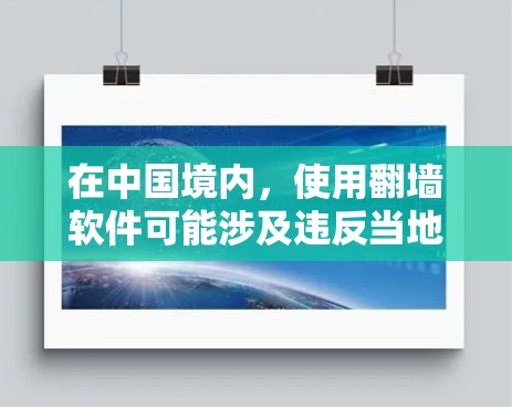 在中国境内,使用翻墙软件可能涉及违反当地法律法规,使用者可能面临法律处罚。另外,翻墙软件的质量参差不齐,有些可能会收集用户的个人数据或监控用户行为,带来隐私泄露的风险 在中国境内,使用翻墙软件可能涉及违反当地法律法规,使用者可能面临法律处罚。另外,翻墙软件的质量参差不齐,有些可能会收集用户的个人数据或监控用户行为,带来隐私泄露的风险
