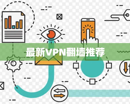 最新VPN翻墙推荐
