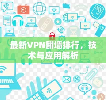 最新VPN翻墙排行，技术与应用解析