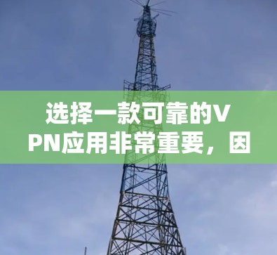 选择一款可靠的VPN应用非常重要,因为它直接关系到你的网络安全和隐私保护。以下是一些推荐的高质量、经过验证的VPN应用 选择一款可靠的VPN应用非常重要,因为它直接关系到你的网络安全和隐私保护。以下是一些推荐的高质量、经过验证的VPN应用