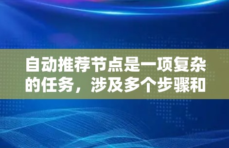 自动推荐节点是一项复杂的任务，涉及多个步骤和技术。以下是实现自动推荐节点的主要步骤和方法