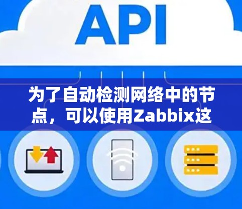 为了自动检测网络中的节点,可以使用Zabbix这样的工具,它提供了多种功能来帮助你实现这一目标。以下是详细的步骤指南,帮助你理解如何利用Zabbix进行节点检测 为了自动检测网络中的节点,可以使用Zabbix这样的工具,它提供了多种功能来帮助你实现这一目标。以下是详细的步骤指南,帮助你理解如何利用Zabbix进行节点检测