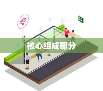 核心组成部分 核心组成部分