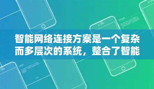 智能网络连接方案是一个复杂而多层次的系统,整合了智能传感器、物联网、边缘计算和云计算等多种技术,以实现高效、智能的网络连接。以下是对这一方案的详细分析 智能网络连接方案是一个复杂而多层次的系统,整合了智能传感器、物联网、边缘计算和云计算等多种技术,以实现高效、智能的网络连接。以下是对这一方案的详细分析