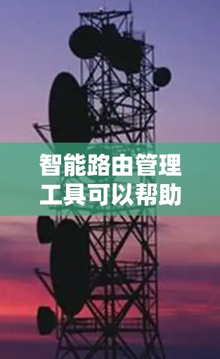 智能路由管理工具可以帮助企业更高效地管理网络路由器,优化网络性能,减少人为错误,并支持自动化运维。以下是一些常见的智能路由管理工具和平台 智能路由管理工具可以帮助企业更高效地管理网络路由器,优化网络性能,减少人为错误,并支持自动化运维。以下是一些常见的智能路由管理工具和平台