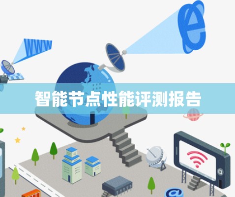 智能节点性能评测报告 智能节点性能评测报告