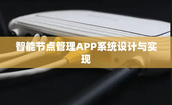 智能节点管理APP系统设计与实现 智能节点管理APP系统设计与实现