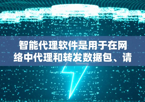 智能代理软件是用于在网络中代理和转发数据包、请求的工具,常见于网络管理、数据抓取、负载均衡等场景。以下是一些常见的智能代理软件工具和平台,供您参考 智能代理软件是用于在网络中代理和转发数据包、请求的工具,常见于网络管理、数据抓取、负载均衡等场景。以下是一些常见的智能代理软件工具和平台,供您参考