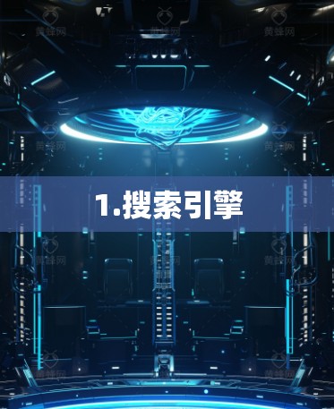 1.搜索引擎 1.搜索引擎
