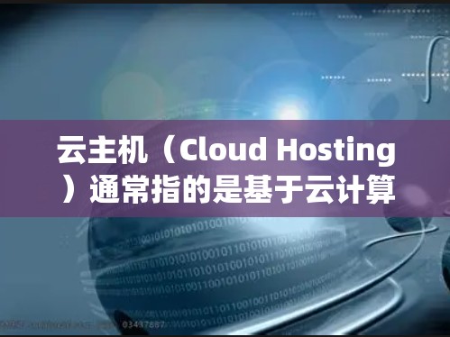 云主机(Cloud Hosting)通常指的是基于云计算的虚拟化服务平台,允许用户在云端创建、配置和管理虚拟机(VM)这些平台通常由大型云服务提供商提供,例如 云主机(Cloud Hosting)通常指的是基于云计算的虚拟化服务平台,允许用户在云端创建、配置和管理虚拟机(VM)这些平台通常由大型云服务提供商提供,例如