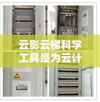 云影云梯科学工具是为云计算环境设计的综合管理平台,旨在帮助用户高效地管理和利用云资源。以下是对该工具的详细分析和总结 云影云梯科学工具是为云计算环境设计的综合管理平台,旨在帮助用户高效地管理和利用云资源。以下是对该工具的详细分析和总结