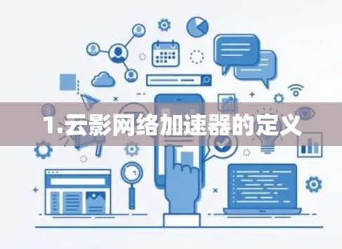 1.云影网络加速器的定义 1.云影网络加速器的定义