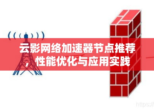 云影网络加速器节点推荐,性能优化与应用实践 云影网络加速器节点推荐,性能优化与应用实践