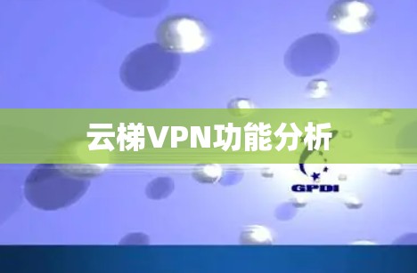 云梯VPN功能分析