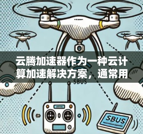 云腾加速器作为一种云计算加速解决方案,通常用于优化云资源的访问性能,包括内网和外网连接。以下是关于云腾加速器外网连接的详细说明 云腾加速器作为一种云计算加速解决方案,通常用于优化云资源的访问性能,包括内网和外网连接。以下是关于云腾加速器外网连接的详细说明