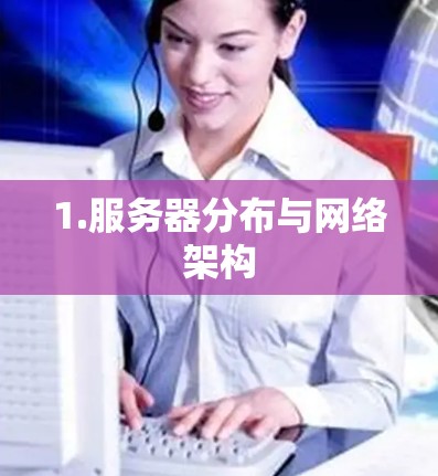 1.服务器分布与网络架构 1.服务器分布与网络架构