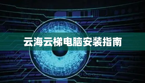 云海云梯电脑安装指南 云海云梯电脑安装指南