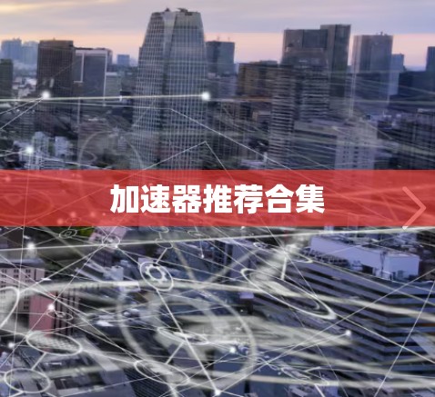 加速器推荐合集