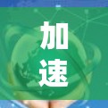 加速器团队使用涉及对加速器硬件(如GPU、TPU)的高效利用和团队协作。以下是对这一主题的分步骤解释和总结 加速器团队使用涉及对加速器硬件(如GPU、TPU)的高效利用和团队协作。以下是对这一主题的分步骤解释和总结