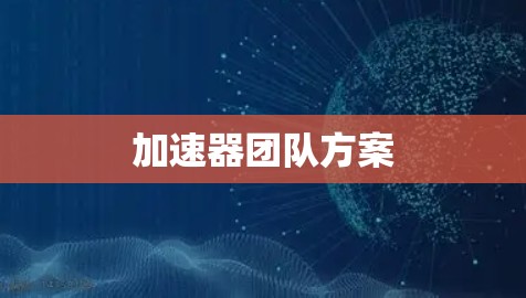 加速器团队方案