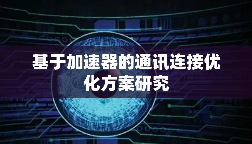 基于加速器的通讯连接优化方案研究